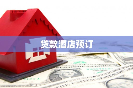 西固贷款酒店预订