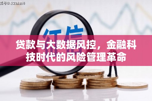 西固贷款与大数据风控，金融科技时代的风险管理革命