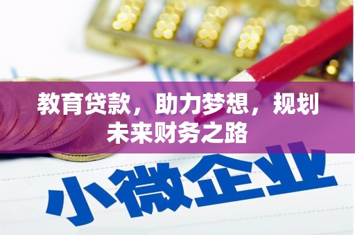 西固教育贷款，助力梦想，规划未来财务之路