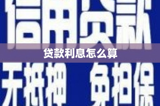 西固贷款利息怎么算