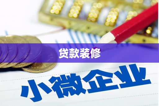 西固贷款装修
