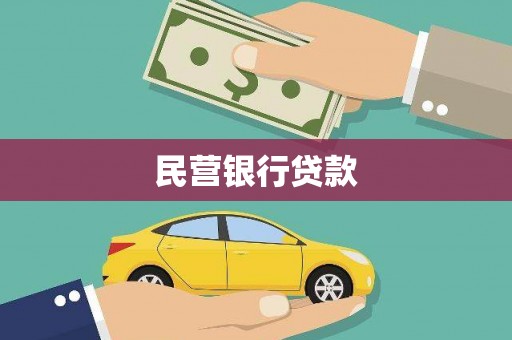 西固民营银行贷款