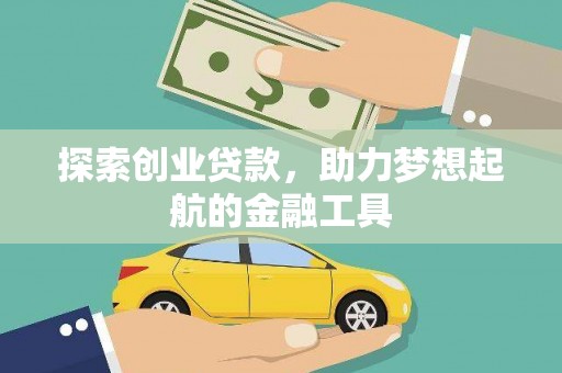 西固探索创业贷款，助力梦想起航的金融工具