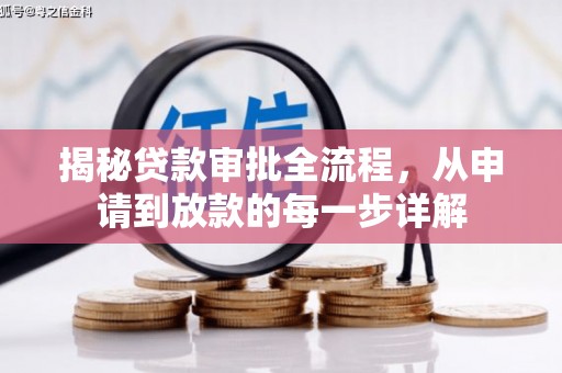 西固揭秘贷款审批全流程，从申请到放款的每一步详解