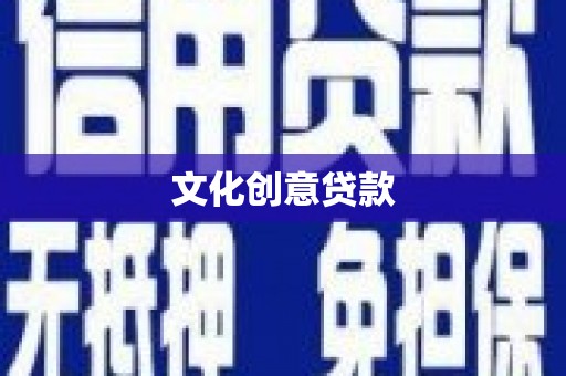西固文化创意贷款