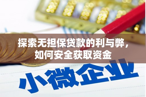 西固探索无担保贷款的利与弊，如何安全获取资金