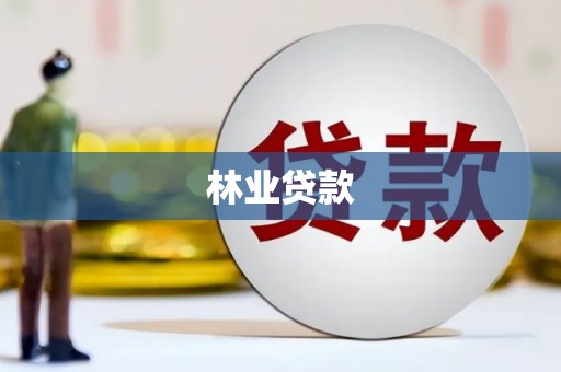 西固林业贷款
