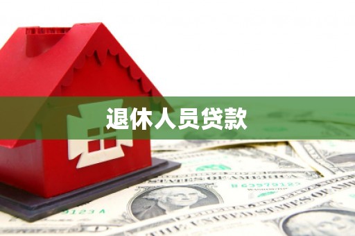 西固退休人员贷款