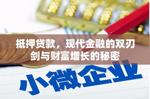 西固抵押贷款，现代金融的双刃剑与财富增长的秘密