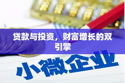 西固贷款与投资，财富增长的双引擎