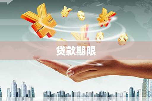 西固贷款期限