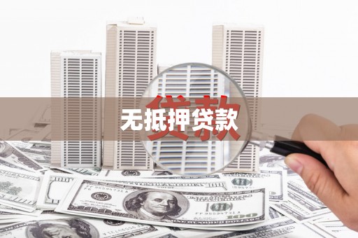 西固无抵押贷款