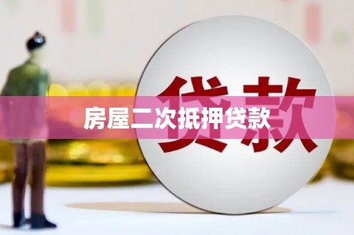 西固房屋二次抵押贷款