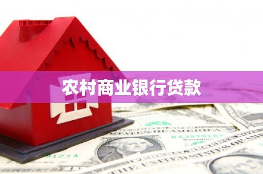 西固农村商业银行贷款