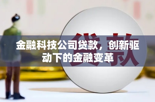 西固金融科技公司贷款，创新驱动下的金融变革