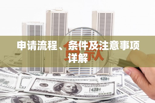 西固申请流程、条件及注意事项详解