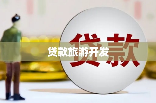 西固贷款旅游开发