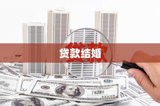 西固贷款结婚