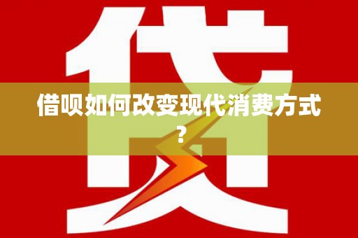 西固借呗如何改变现代消费方式？