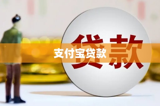 西固支付宝贷款