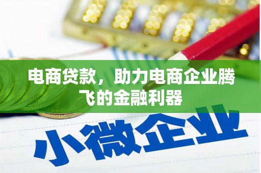 西固电商贷款，助力电商企业腾飞的金融利器