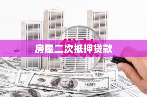西固房屋二次抵押贷款