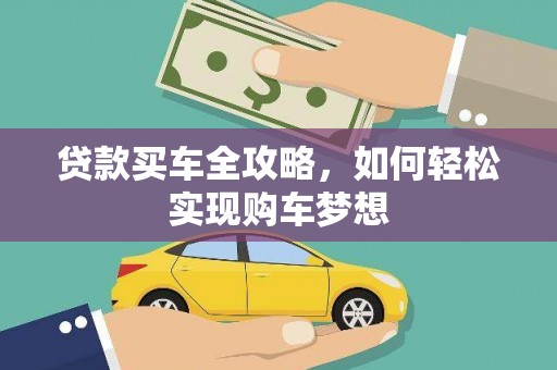 西固贷款买车全攻略，如何轻松实现购车梦想