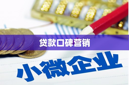 西固贷款口碑营销