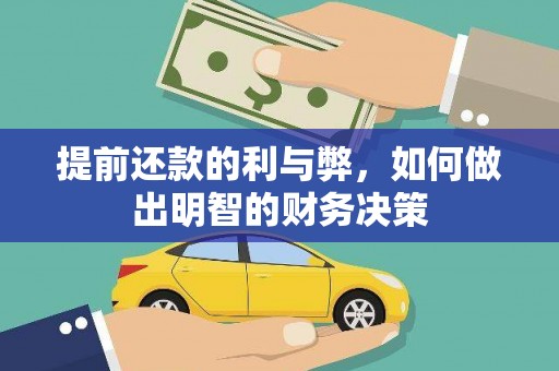 西固提前还款的利与弊，如何做出明智的财务决策