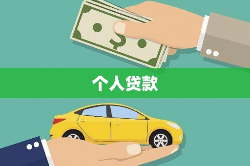 西固个人贷款
