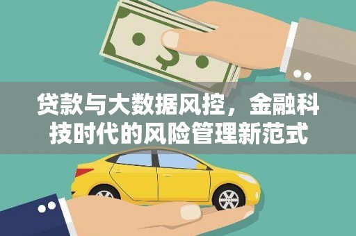 西固贷款与大数据风控，金融科技时代的风险管理新范式