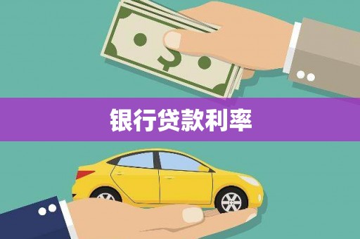 西固银行贷款利率