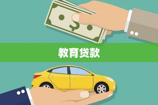 西固教育贷款