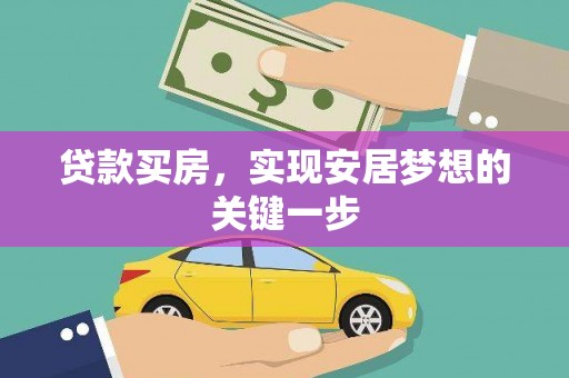 西固贷款买房，实现安居梦想的关键一步