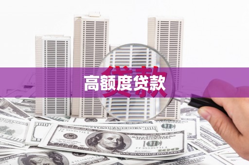 西固高额度贷款