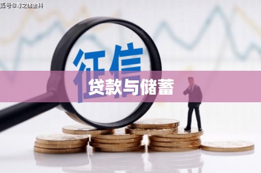 西固贷款与储蓄