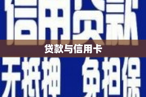 西固贷款与信用卡
