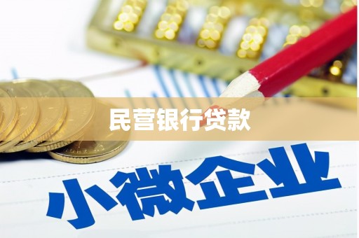 西固民营银行贷款