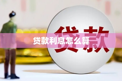 西固贷款利息怎么算