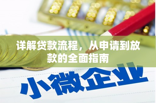 西固详解贷款流程，从申请到放款的全面指南