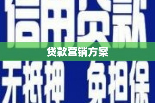 西固贷款营销方案