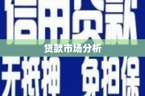 西固贷款市场分析