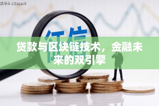 西固贷款与区块链技术，金融未来的双引擎