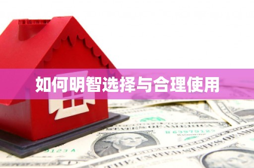 西固如何明智选择与合理使用