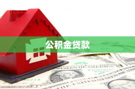 西固公积金贷款