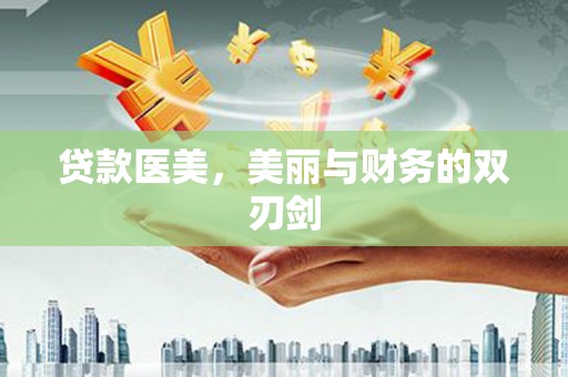 西固贷款医美，美丽与财务的双刃剑