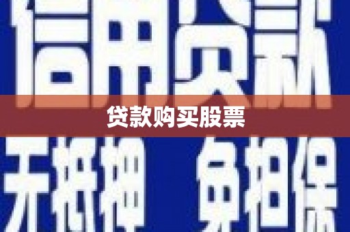 西固贷款购买股票
