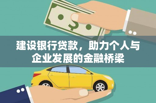 西固建设银行贷款，助力个人与企业发展的金融桥梁