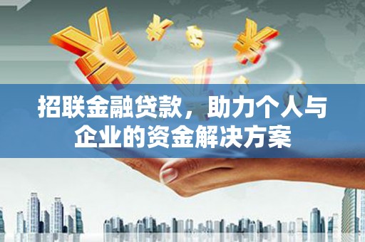 西固招联金融贷款，助力个人与企业的资金解决方案