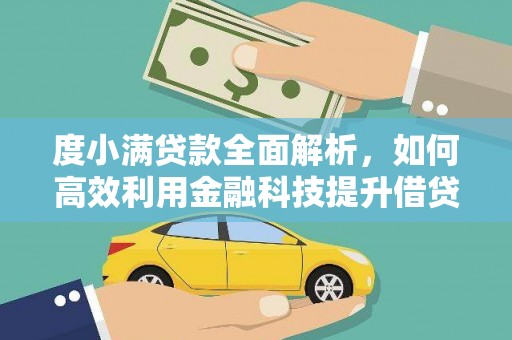 西固度小满贷款全面解析，如何高效利用金融科技提升借贷体验